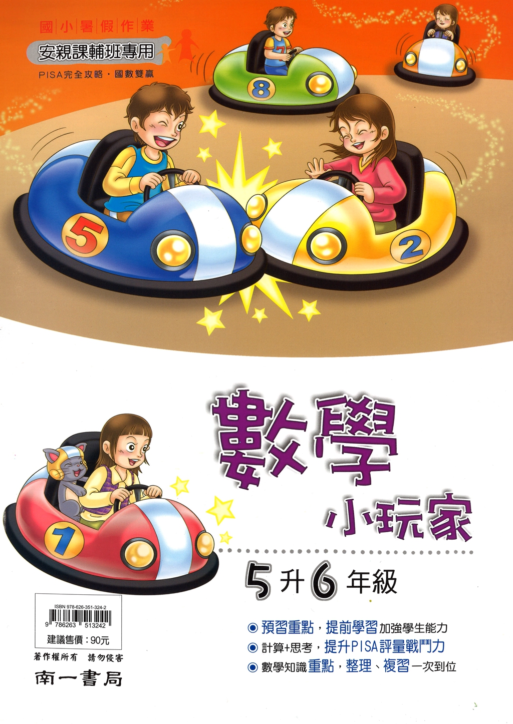 【國小暑假115】】南一國小 暑假數學小玩家-5升6